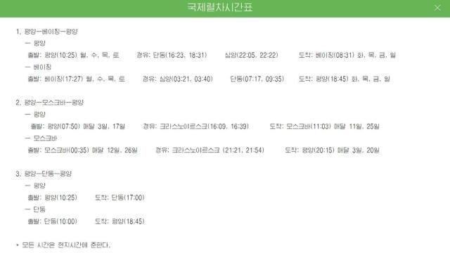 北사이트에 ‘평양-베이징’ 열차 스케줄…5년 6개월 만에 재개되나