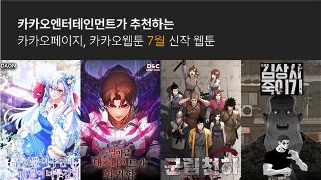 카카오엔터, 7월 신작 4편 공개