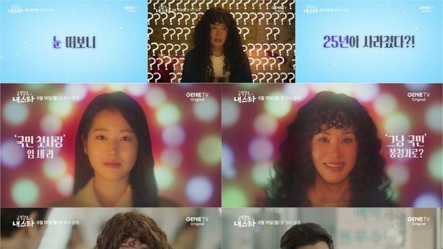 지니 TV '금쪽같은 내 스타' 엄정화X송승헌, ‘눈 떠보니 25년이 사라졌다?!’ 티저 포스터  1차 티저 공개