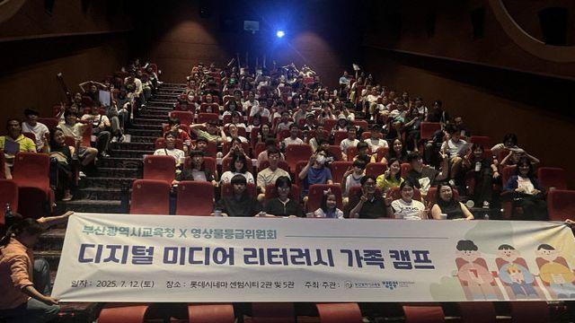 부산교육청, '디지털 미디어 리터러시 가족 캠프' 성료