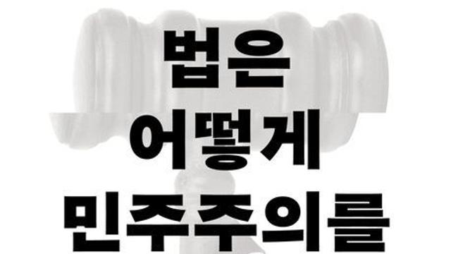 [오늘의 신간] 법은 어떻게 민주주의를 배신하는가