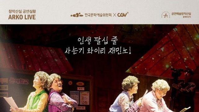 뮤지컬 `오지게 재밌는 가시나들` 영화관서 만난다