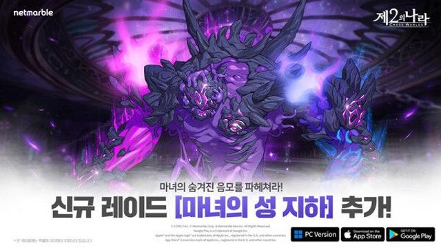 넷마블 ‘제2의 나라’, 신규 레이드 ‘마녀의 성 지하’ 등 업데이트 실시