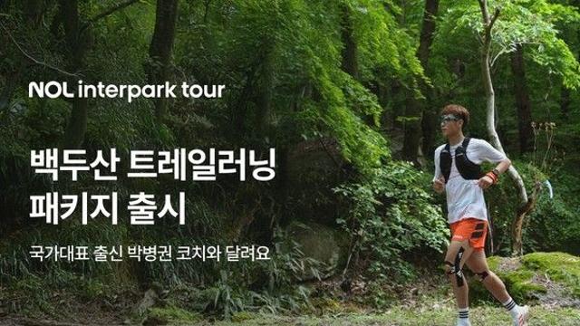 NOL 인터파크투어, 백두산 트레일러닝·트레킹 패키지 선봬