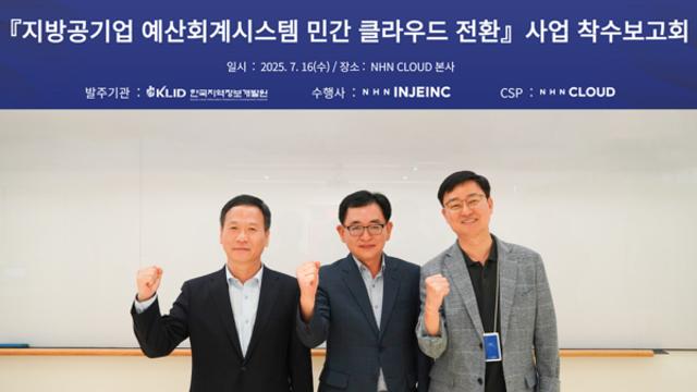 NHN 클라우드·NHN인재아이엔씨, ‘지방공기업 예산회계시스템’ 클라우드 전환 사업 수주