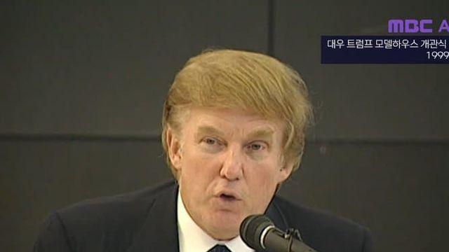 1999년 대한민국에 왔었던 도널드 트럼프
