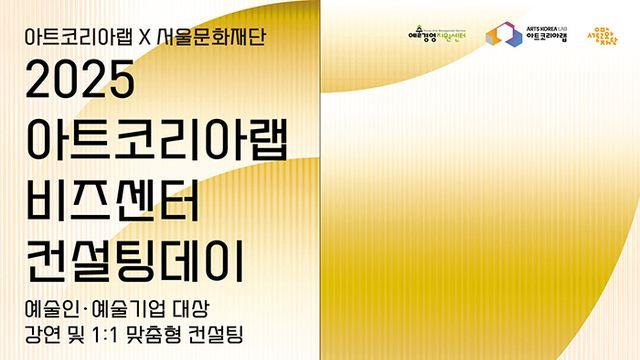 예술기업 경영 역량 키운다… 아트코리아랩, 7개 분야 1:1 맞춤 컨설팅 제공