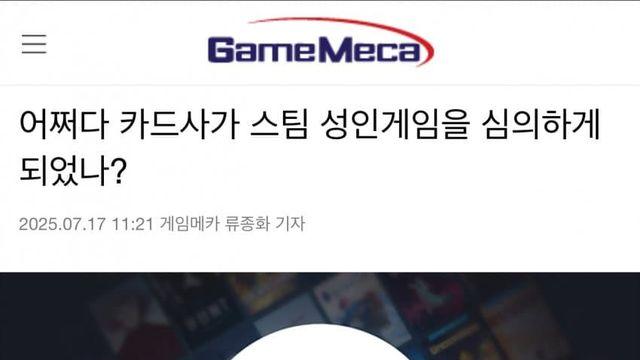 스팀, 결제 대행사(카드사) 때문에 성인 콘텐츠 규제 예정