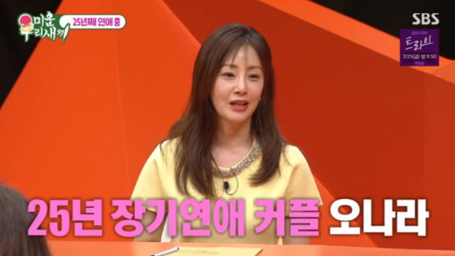 ‘25년 째 열애중’ 오나라, 결혼 안 하는 이유는?