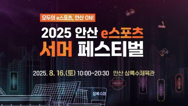 [AD] 2025 안산 e스포츠 서머 페스티벌
