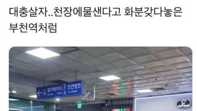 대충 살자... 부천역처럼