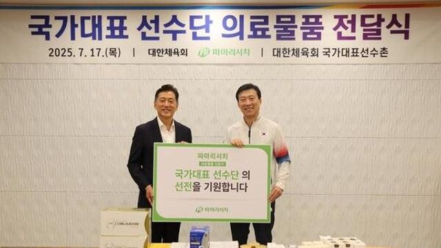 대한체육회, 파마리서치로부터 1억7000만원 상당 의료물품 기부 받아