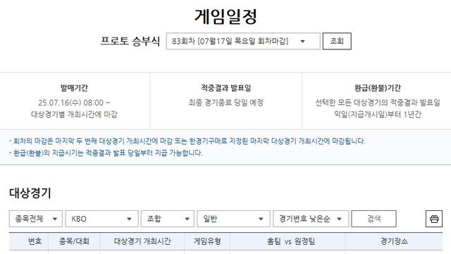 ‘KBO리그 후반기 본격 돌입’…프로토 승부식 83회차, 하반기 개막 5경기 대상 게임 발매
