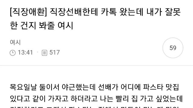 직장 선배와 곤란해진 여시녀의 카톡