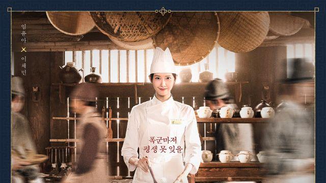 '폭군의 셰프' 임윤아X이채민, 셰프+폭군+첫수라 포스터 공개