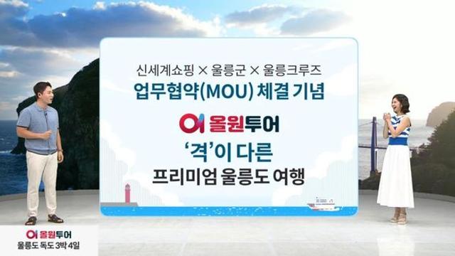 신세계라이브쇼핑, 울릉군 손잡고 '크루즈 관광상품' 판매