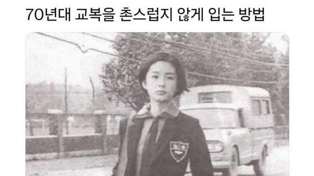 70년대 교복을 촌스럽지 않게 입는 방법
