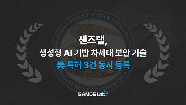 샌즈랩, 생성형 AI 기반 '차세대 보안 기술' 美 정부 인정받았다…특허 3건 '동시 등록'