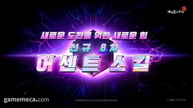 쿨타임 없이 강공, 메이플 6차 '어센트 스킬' 열렸다