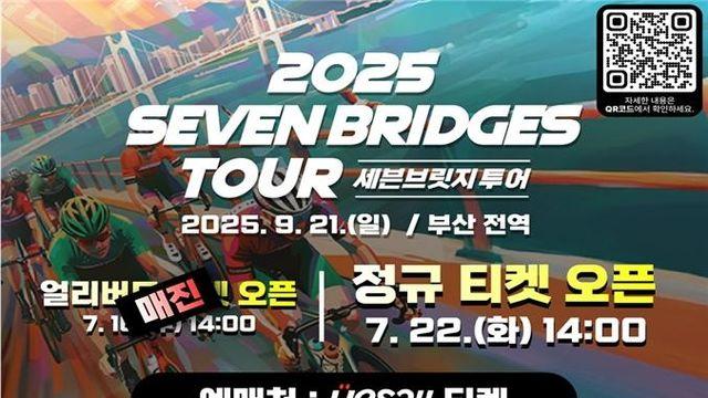 세븐브릿지 투어 정규티켓 22일 발매…얼리버드 1분만에 매진
