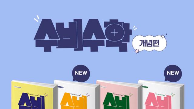 미래엔, 초등 수학 참고서 ‘수비수학’ 활용법 콘텐츠 공개