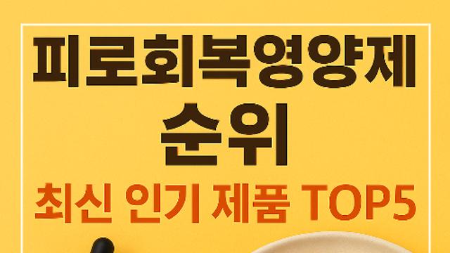 피로회복영양제 BEST 5｜피로·무기력에 효과적인 영양제
