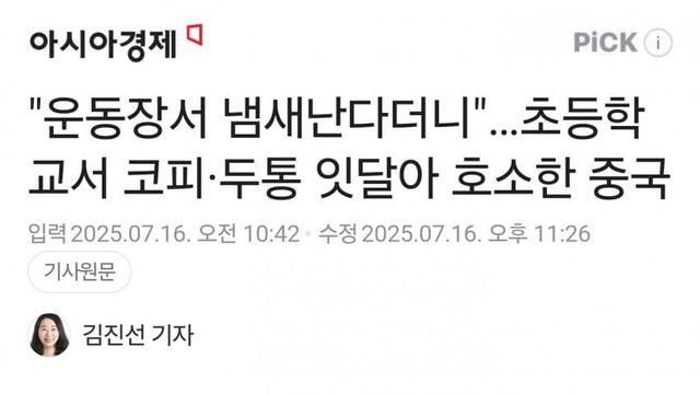 中, 초등학교서 코피 두통 잇달아 호소... 학교옆에 공장이?!