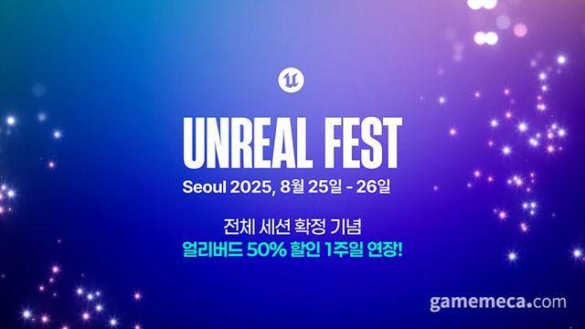 총 38개 세션, 언리얼 페스트 2025 서울 상세 정보 공개