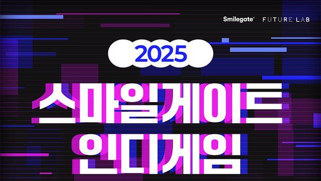 퓨처랩, '2025 인디게임 프로토타이핑 챌린지' 모집한다