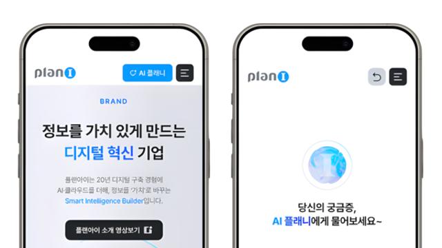 플랜아이, 'AI 대화형 웹사이트' 상용화… “홈페이지가 고객과 실시간 소통하는 시대 연다”