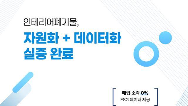 지구하다, 인테리어 폐기물 620t 소각·매립 없이 자원화… 실질 ESG 대안 선보여