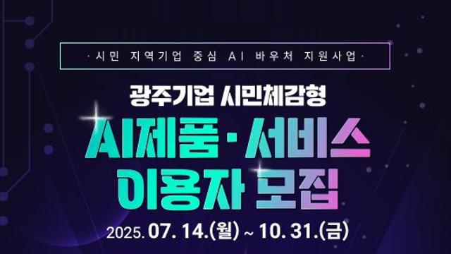 AI 치아교정·정신건강 분석…AI 사업단, 광주시민에 AI 서비스 체험 기회 제공