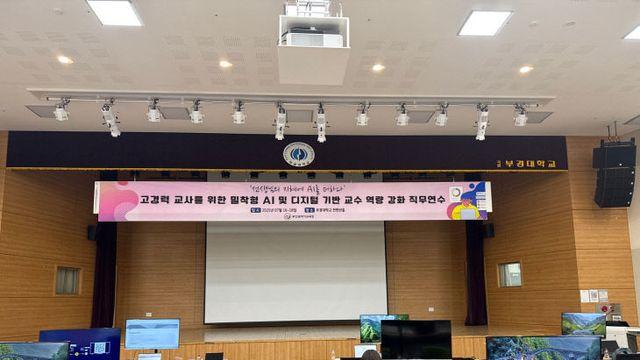 부산교육청, AI·디지털 교수 역량 강화 연수 운영