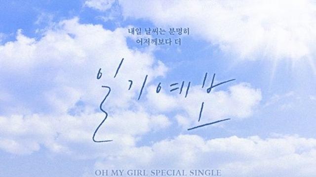 오마이걸, 22일 스페셜 싱글 깜짝 발매…희망 담았다