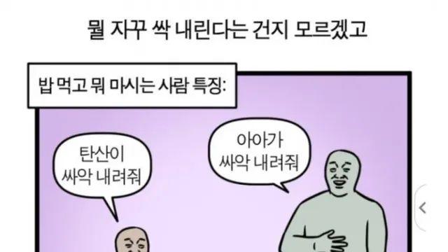밥먹고 탄산 마시는 사람 특징