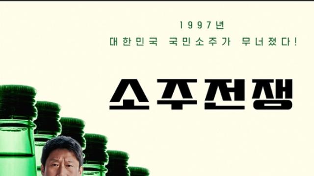 [무비+]단순 선악 구도 벗어난 '의외의 반전'…영화 '소주전쟁'