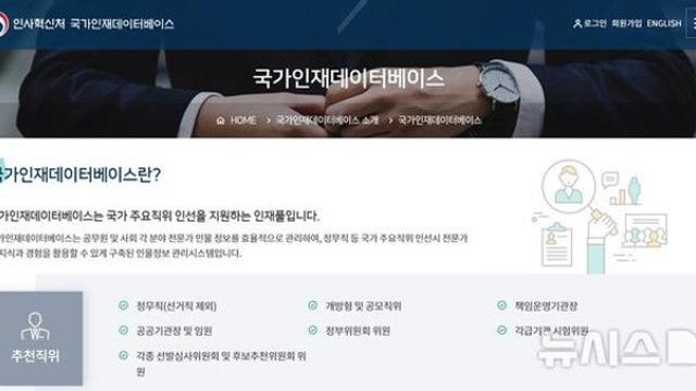39만명 인물정보 담긴 '국가인재DB'…9월까지 업데이트하세요