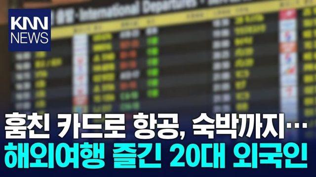 韓서 훔친 카드로 1400만원 결제 해외여행 즐긴 인도네시아인 구속