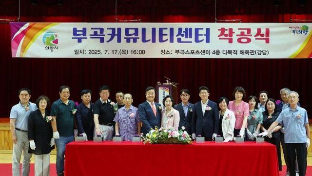 의왕시, 부곡커뮤니티센터 착공식 열어…복합문화공간 조성 기대