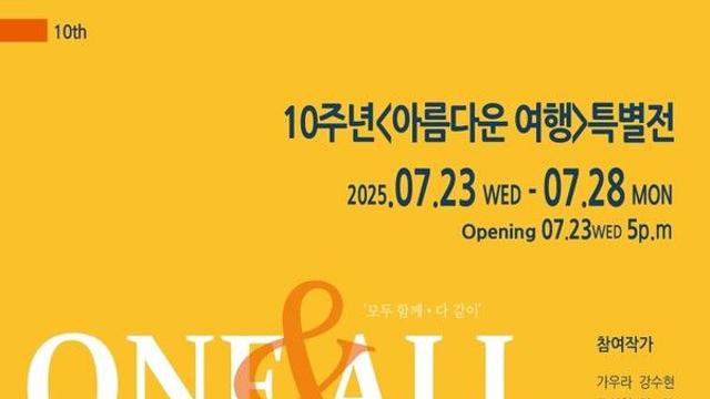 갤러리은, ‘아름다운 여행’ 10주년 특별전... 배우 하희라·이태란 참여