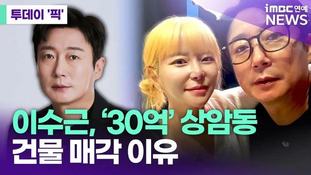 이수근, 상암동 '30억' 건물 매각 