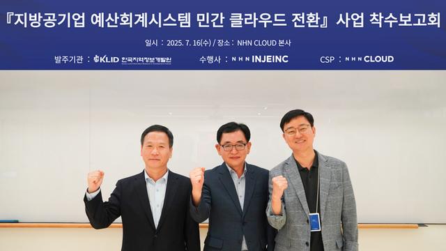NHN클라우드, ‘지방공기업 예산회계시스템’ 클라우드 전환 사업 수주