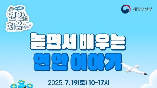 어서와 연안은 처음이지?...해수부, 참여형 연안교육 콘텐츠 제공