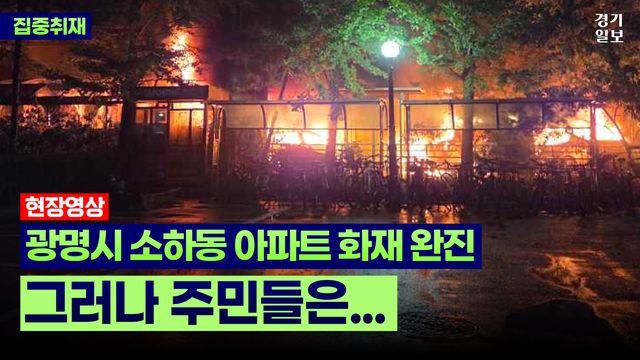 [현장영상] “계속된 폭발음”...광명 아파트 화재에 주민 밤새 불안