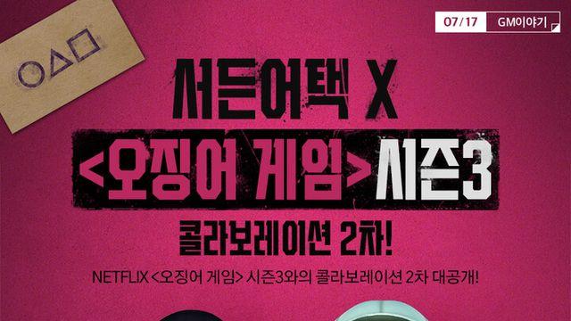 넥슨, ‘서든어택’ 오징어 게임 시즌3 컬래버 2차 업데이트 공개