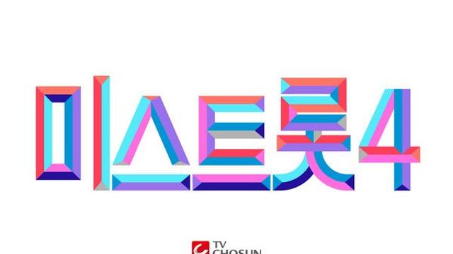 임영웅-이찬원-안성훈-박지현-김용빈→송가인-양지은-정서주 이을 '트롯 스타' 누구...'미스트롯4' 커밍순
