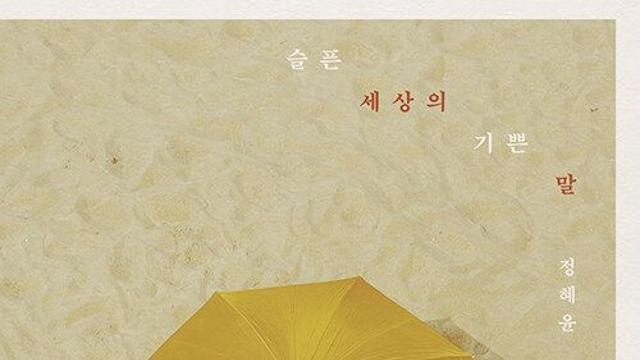 [책 속 명문장] 좋은 이야기를 들으면 귀가 배지근해져…‘슬픈 세상의 기쁜 말’