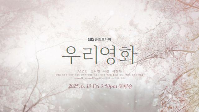 남궁민·전여빈 ‘우리영화’, 영화 같은 연출에도… 조용한 종영 [IS포커스]