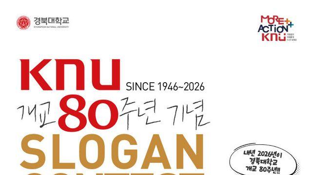 경북대, 개교 80주년 기념 슬로건 공모전 개최