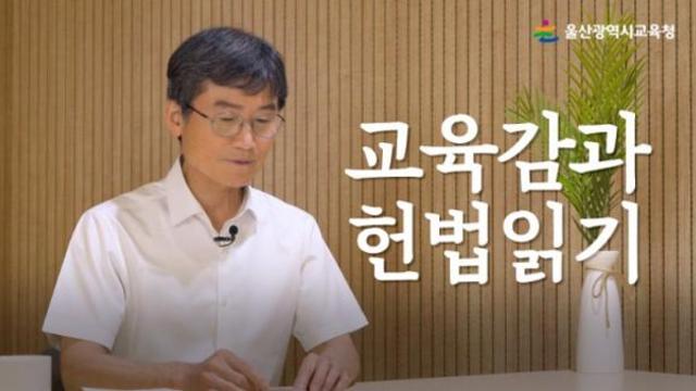 울산교육청, 전국 교육감 최초 ‘헌법 전문 낭독’ 영상 제작